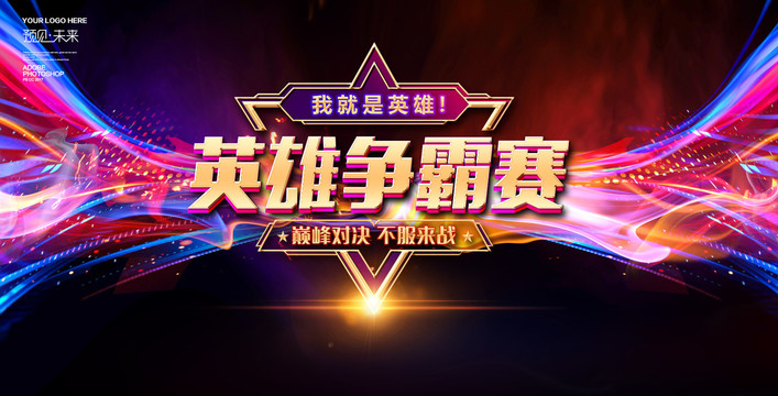 英雄爭(zhēng)霸賽