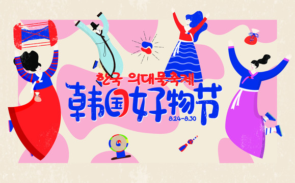 韓國(guó)好物節(jié)