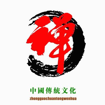 中國(guó)傳統(tǒng)文化素材禪字