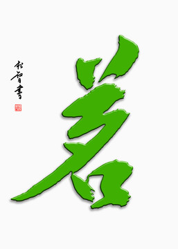 茗字