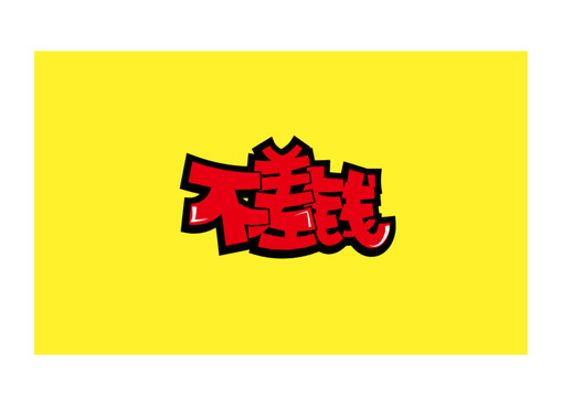 不差錢(qián)POP字體
