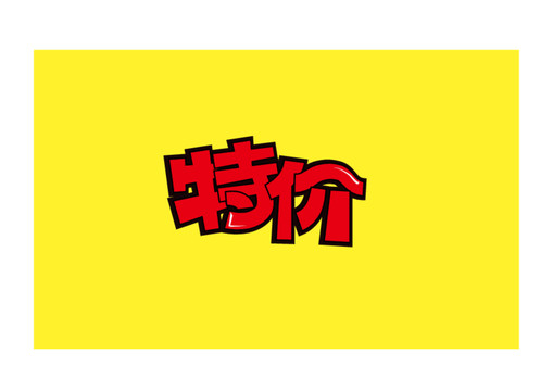 手寫特價(jià)POP海報(bào)字