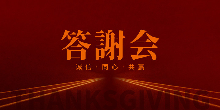 答謝會(huì)