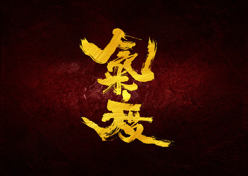 氣度書法字體設計