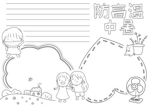 防高溫中暑黑白線描小報(bào)