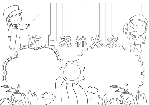 防止森林火災(zāi)黑白線描小報(bào)