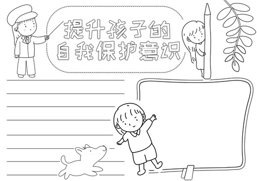 提升孩子的自我保護(hù)意識(shí)線描小報(bào)