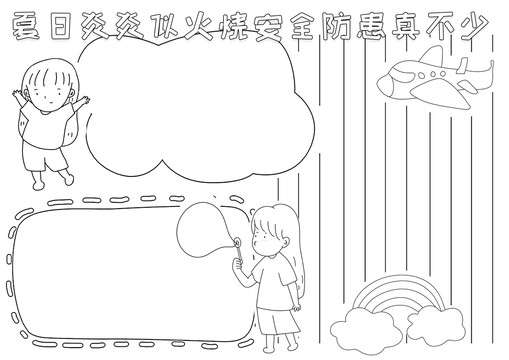 夏季安全黑白線描小報(bào)