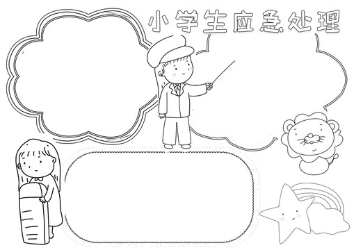 小学生应急处理黑白线描小报