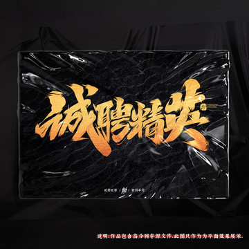 誠(chéng)聘精英原創(chuàng)手寫字體
