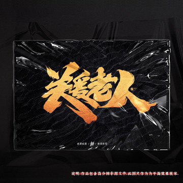 關愛老人原創(chuàng)手寫字體