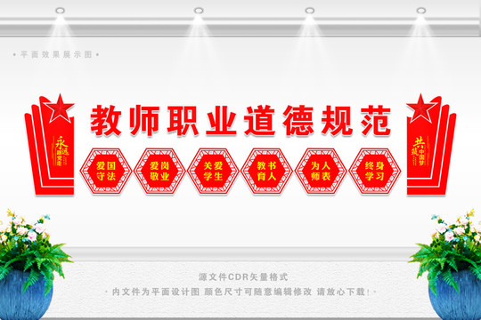 教師職業(yè)道德規(guī)范