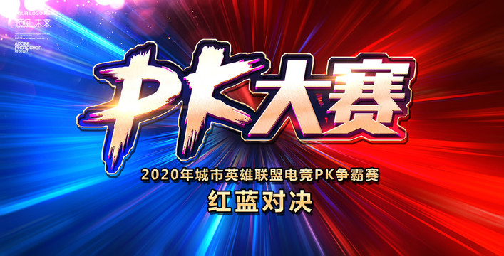PK大賽