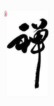 禪字