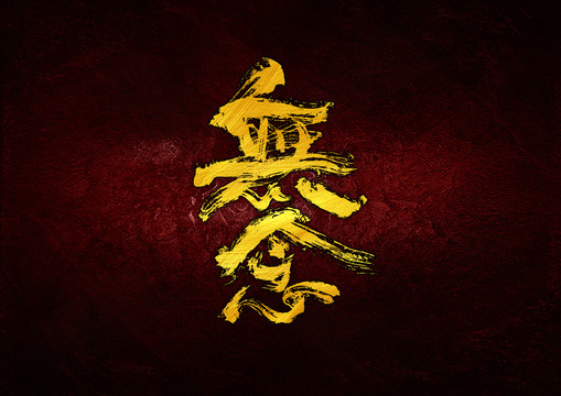 無(wú)念書(shū)法字體設(shè)計(jì)