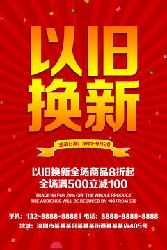 以舊換新