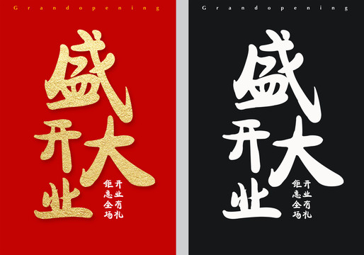 盛大開業(yè)