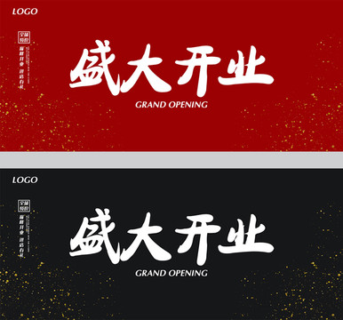盛大開業(yè)