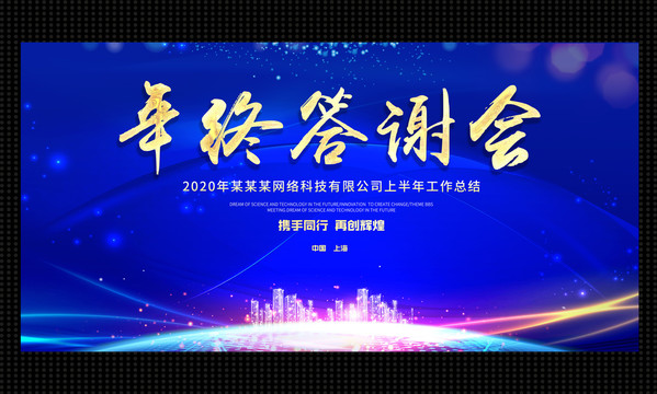 年終答謝會企業(yè)年會背景