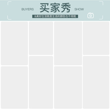 買家秀