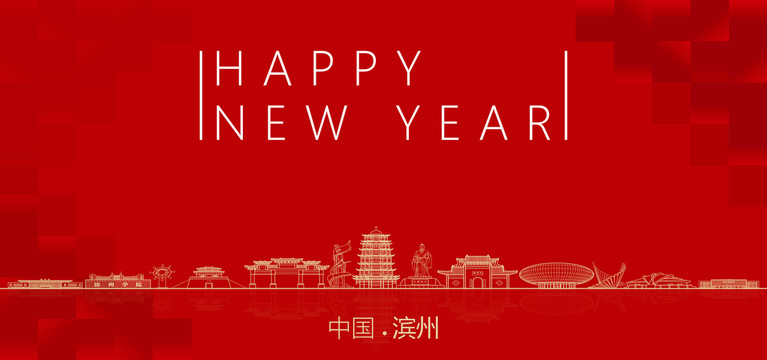 濱州新年