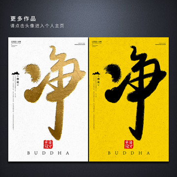 凈字毛筆字設計