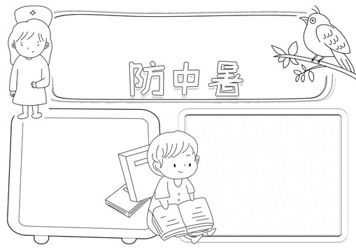 防中暑黑白線描小報(bào)