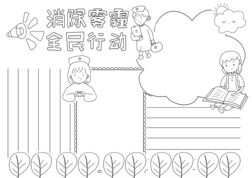 消除霧霾全民行動黑白線描小報