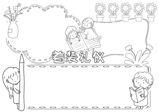 着装礼仪黑白线描小报