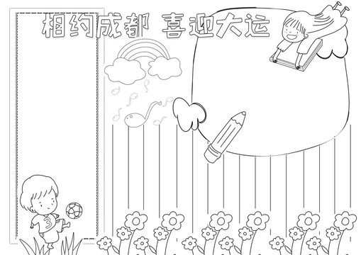 相約成都喜迎大運(yùn)黑白線描小報(bào)