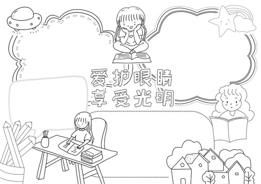 愛(ài)護(hù)眼睛享受光明黑白線(xiàn)描小報(bào)