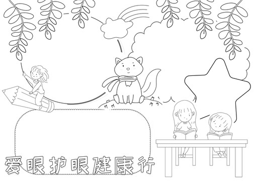愛眼護眼健康行黑白線描小報