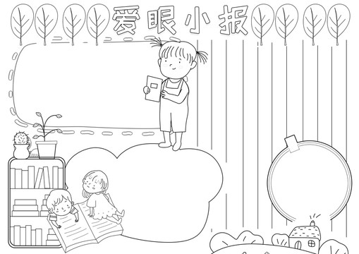 愛眼小報(bào)黑白線描小報(bào)