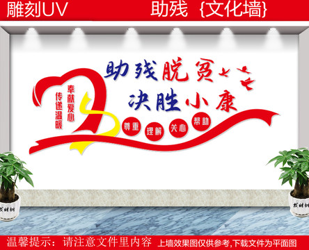 肋殘脫貧