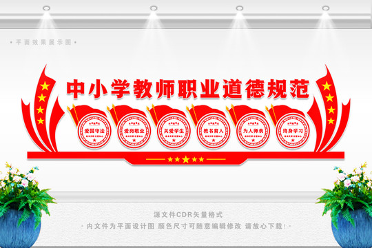 中小學(xué)教師職業(yè)道德規(guī)范
