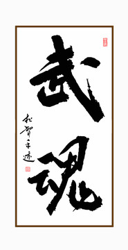 武魂書法