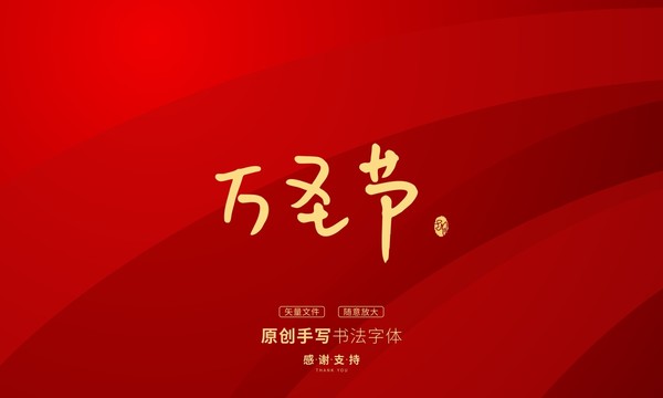 萬圣節(jié)