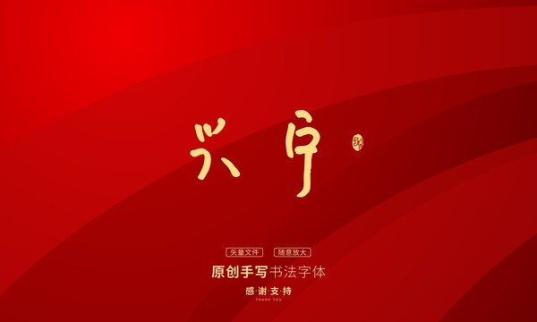 興寧