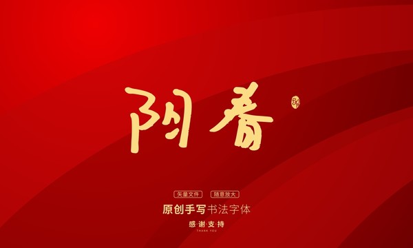 陽(yáng)春