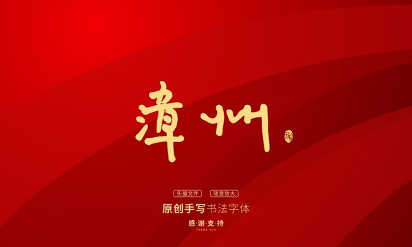 漳州