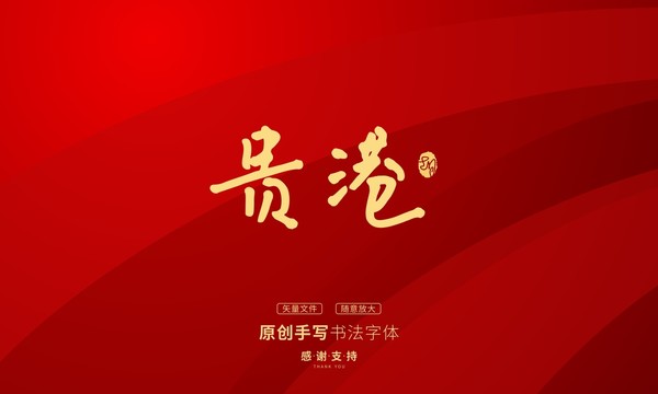 貴港