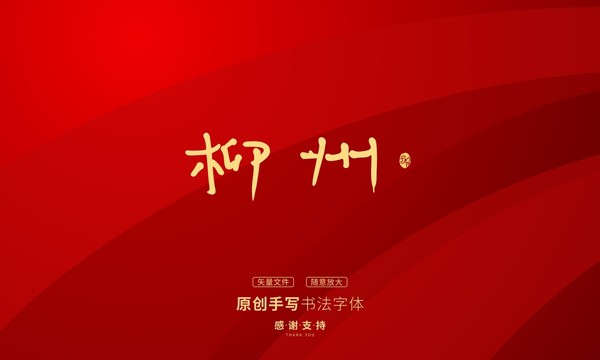 柳州
