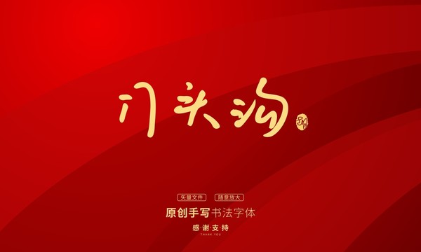 門頭溝