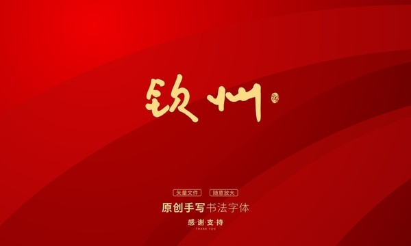 欽州