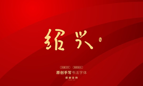 紹興