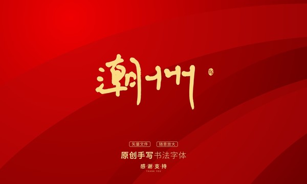 潮州