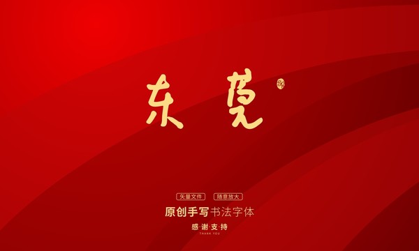 東莞