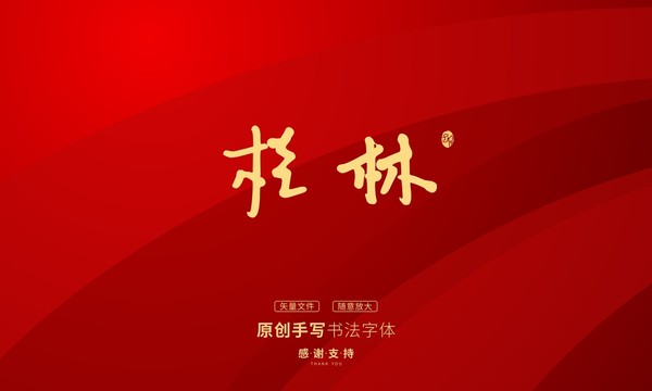桂林