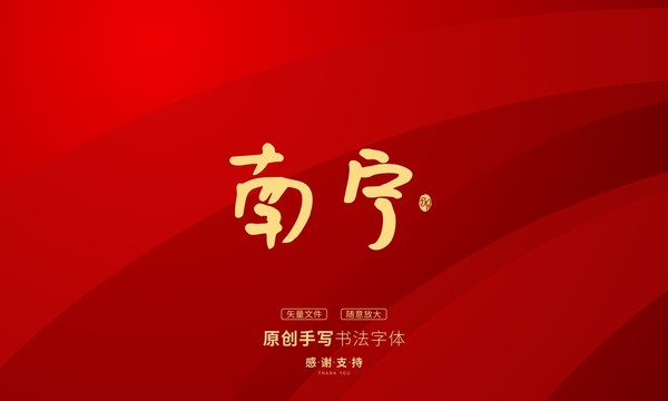 南寧