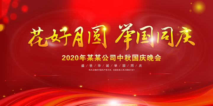 中秋晚會(huì)